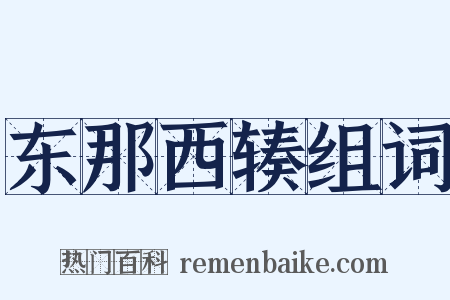 东那西辏组词是什么意思的图片